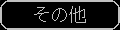 その他ページへのリンク